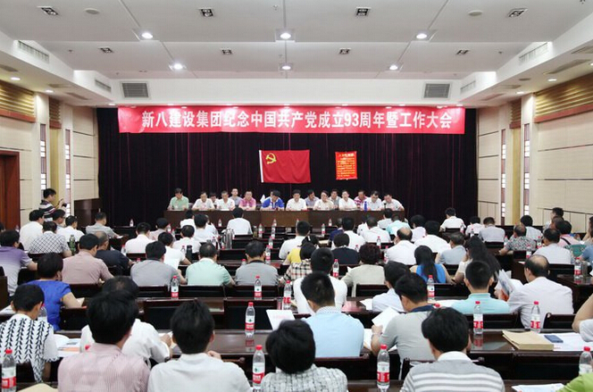 新八集团纪念中国共产党成立93周年暨工作大会在汉召开